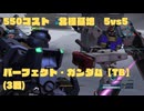 【バトオペ2/PS5】パーフェクト・ガンダム【TB】/北極基地/A+【プレイ動画】_20241226