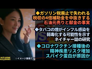 ◆ガソリン税廃止で失われる税収の4倍補助金を中抜きする石油元売りと献金の事実◆タバコの煙がインフル感染を弱毒化する可能性を示すネイチャー誌の研究◆コロナワクチン接種後の精神疾患リスク増加