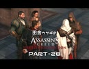 田舎ウサギのアサシンクリード エツィオコレクション 【ACBH編】 PART-28