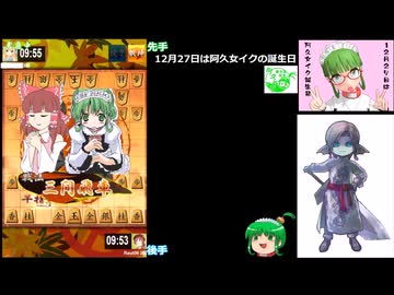 迫真ガバガバ将棋部part18 -阿久女イク誕生記念スペシャル-