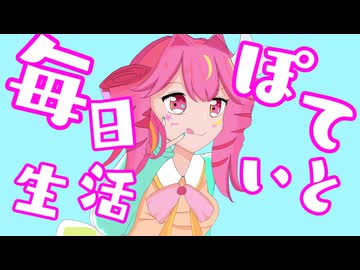 ほっとぽていと / 重音テト