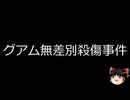 【ゆっくり朗読】ゆっくりさんと世界事件簿 その370
