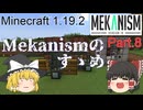 【Minecraft 1.19.2】Mekanismのすゝめ part.8【ゆっくり実況】