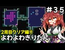 【トルネコ3】よわよわきりたん_♯35【封素ガーゴイルNG集】