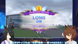 タキオンとカフェのチャンピオンズミーティング報告会　LONG　決勝