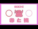 【ぼっち・ざ・ろっく非公式ソング】赤と桃