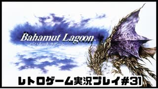 【レトロゲーム】レトロフリークでバハムートラグーン を遊ぶ　part31【実況プレイ】