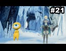 #21【実況】思い出補正もりもりなロマサガ2リメイクの感動を受け止める【ロマンシング サガ2 リベンジオブザセブン】