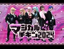 【VOCALOID】ドンキコラボ衣装で地雷ボカロ曲メドレー踊ってみた(コスプレパフォーマンス)【マジカルチキン2024】