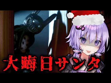 プレゼントにキレられる大晦日のサンタ ホラーゲーム『Gift Collector』_後編【VOICEROID実況/結月ゆかり・紲星あかり】