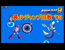 【ロックマン9】最少ジャンプ回数クリアに挑戦 Part3