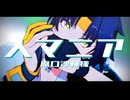 【ゼンゼロMMD】人マニア【浅羽悠真】