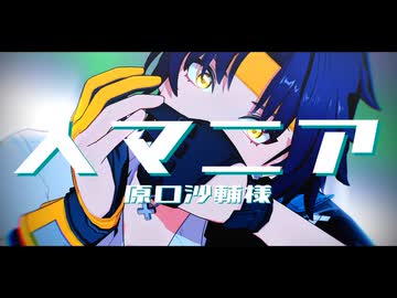 【ゼンゼロMMD】人マニア【浅羽悠真】