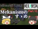 【Minecraft 1.19.2】Mekanismのすゝめ part.10【ゆっくり実況】