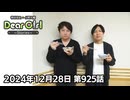 【公式】神谷浩史・小野大輔のDear Girl〜Stories〜 第925話 (2024年12月28日放送分)