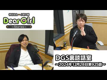 【公式】神谷浩史・小野大輔のDear Girl〜Stories〜 第925話 DGS裏談話室 (2024年12月28日放送分)