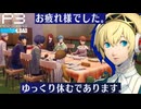 【Persona 3 Reload】 #55 秋の中間テスト【初見実況】