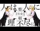 理不尽に整頓されゆく / 鏡音リン・レン