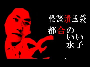 怪談潰玉袋　都合のいい水子.mp1