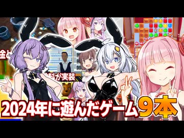 【2024年】琴葉茜と東北きりたんと今年面白かったゲーム9本