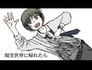 現実世界に帰れたら/鏡音レン【ボカロオリジナル曲】
