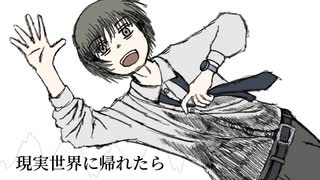 現実世界に帰れたら/鏡音レン【ボカロオリジナル曲】