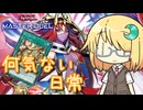 【遊戯王マスターデュエル】琉奈ちゃんの次元統合 ～1年に1回のよくある日常～【COEIROINK実況】