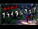【妖怪おやじむすめの怪談朗読部屋】VTuber洒落恐朗読「ブライダルフェア」【怖い話・作業用・睡眠用・男性ボイス】