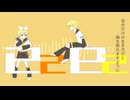 【鏡音リン・鏡音レン】已己巳己【カバー】