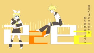 【鏡音リン・鏡音レン】已己巳己【カバー】