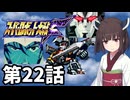 東北きりたんのスーパー系縛りでスーパーロボット大戦F 第22話