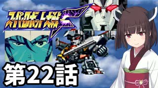 東北きりたんのスーパー系縛りでスーパーロボット大戦F 第22話