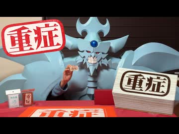 これは重症だな