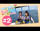 結名美月・幸村恵理のふらっと石垣に来てみました!#2【出演：結名美月・幸村恵理】