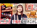 千鶴の全国旅打ち　第6話