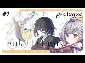 #1【地の文読みますね】everlasting flowers実況してみました