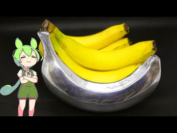 【鋳造】アルミを溶かしてバナナを作る【ずんだもん】