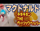 [マクドナルド]ガーリックにハズレなし-チキチキンTHEガーリックペッパー#shorts