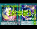 【リンクス勢でも解説したい】紋章獣使いとしてみた新規の感想