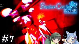 【Shadow Corridor 2 雨ノ四葩】帰ってきた刺客！？ビビりを弄ぶ友人と実況プレイ part7