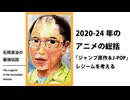【無料版】石岡良治の最強伝説 vol.80 2020-2024年のアニメの総括「ジャンプ原作＆J-POP」レジームを考える