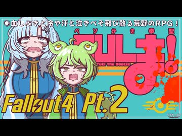ベソかき拳聖CULま！ 2【Fallout4・Season1】