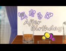 気だるげAfter Birthday【ソフトウェアトーク劇場】