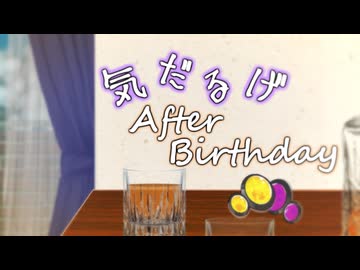 気だるげAfter Birthday【ソフトウェアトーク劇場】