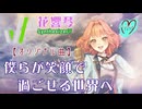 SynthesizerV【花響琴】オリジナル曲「僕らが笑顔で過ごせる世界へ」by エムフリ♡ｍ.Freaks「花響琴楽曲コンテスト2024」
