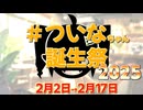 #ついなちゃん誕生祭2025【告知動画】
