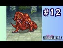 【FF5 ピクセルリマスター初見実況 #12】レッドドラゴン恐怖症（2024/12/26 ニコ生アーカイブ）