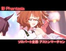 [ウマ娘] 彩 Phantasia ソロパート全部 アストンマーチャン (CV:井上ほの花) 私服