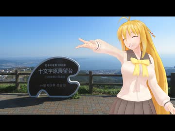 【NM4-02】新弦巻マキと名所探訪 第247話「大分県・十文字原展望台」