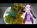 [VOICEROIDキッチン]水菜と豚肉のかき揚げ[ゆかりの料理記録]